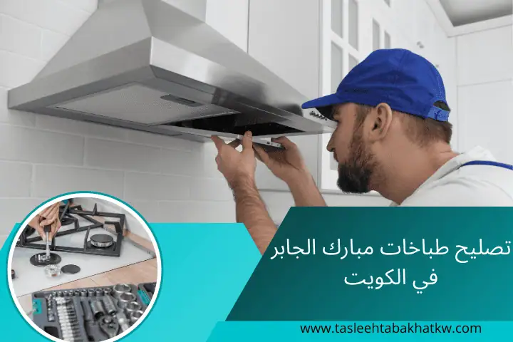 خدمة تصليح طباخات مبارك الجابر
