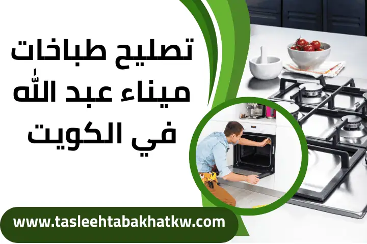 فني تصليح طباخات ميناء عبد الله