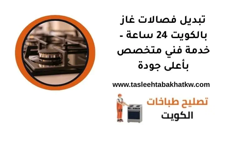 تبديل فصالات غاز بالكويت 24 ساعة – خدمة فني متخصص بأعلى جودة 1 تبديل فصالات غاز