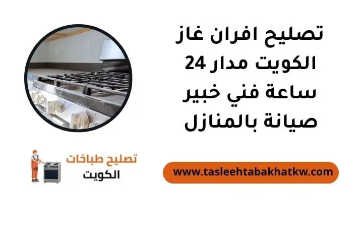 تصليح افران غاز الكويت مدار 24 ساعة فني خبير صيانة بالمنازل 3 تصليح افران غاز