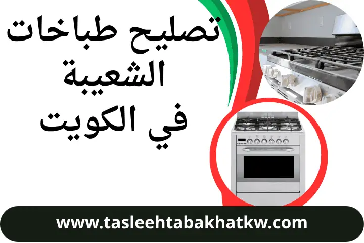 فني تصليح طباخات الشعيبة