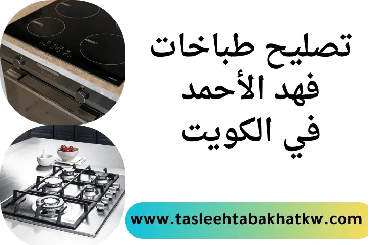 فني تصليح طباخات فهد الأحمد