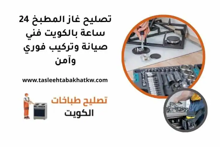 تصليح غاز المطبخ 24 ساعة بالكويت فني صيانة وتركيب فوري وآمن 5 أفضل تصليح غاز المطبخ