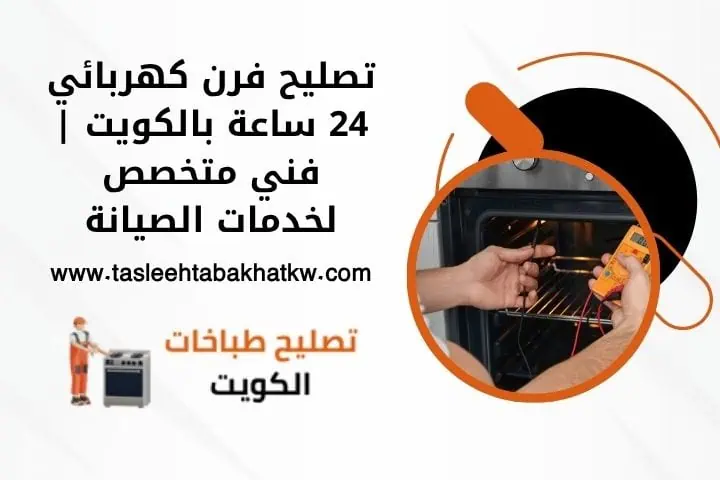تصليح فرن كهربائي 24 ساعة بالكويت | فني متخصص لخدمات الصيانة 2 تصليح فرن كهربائي
