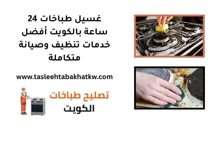 غسيل طباخات 24 ساعة بالكويت أفضل خدمات تنظيف وصيانة متكاملة 4 غسيل طباخات