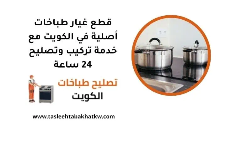 قطع غيار طباخات أصلية في الكويت مع خدمة تركيب وتصليح 24 ساعة 6 قطع غيار طباخات