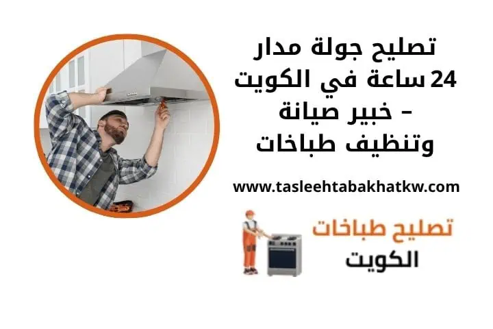 تصليح جولة مدار 24 ساعة في الكويت – خبير صيانة وتنظيف طباخات 3 تصليح جولة