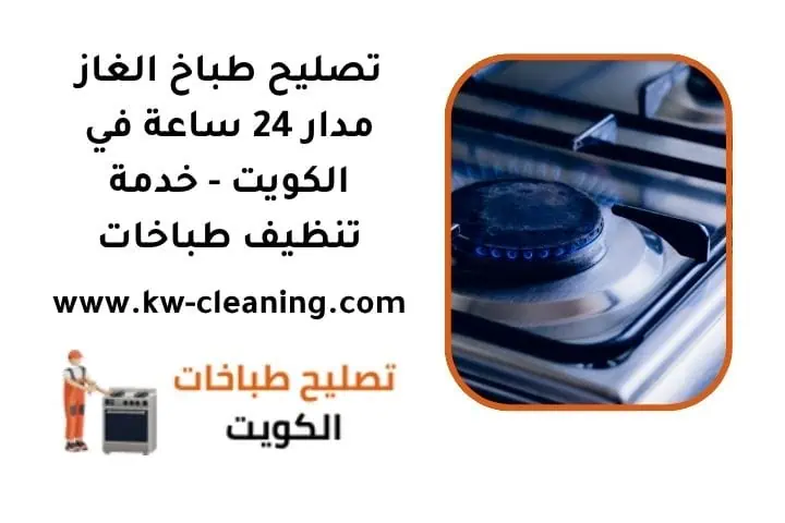 تصليح طباخ الغاز مدار 24 ساعة في الكويت - خدمة تنظيف طباخات 1 تصليح طباخ الغاز