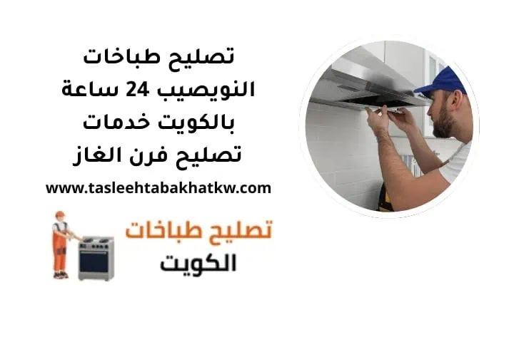 ما هي خدمة تصليح طباخات النويصيب