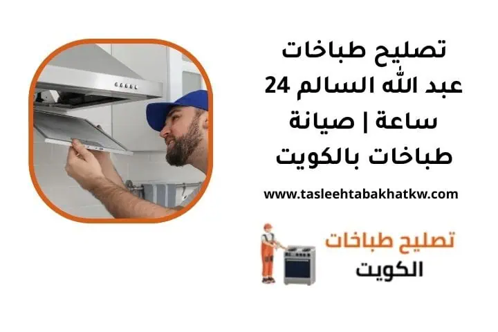 ما هي خدمة تصليح طباخات عبد الله السالم
