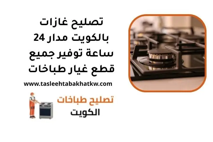 تصليح غازات في الكويت 24 ساعة مع أفضل قطع غيار طباخات 4 تصليح غازات