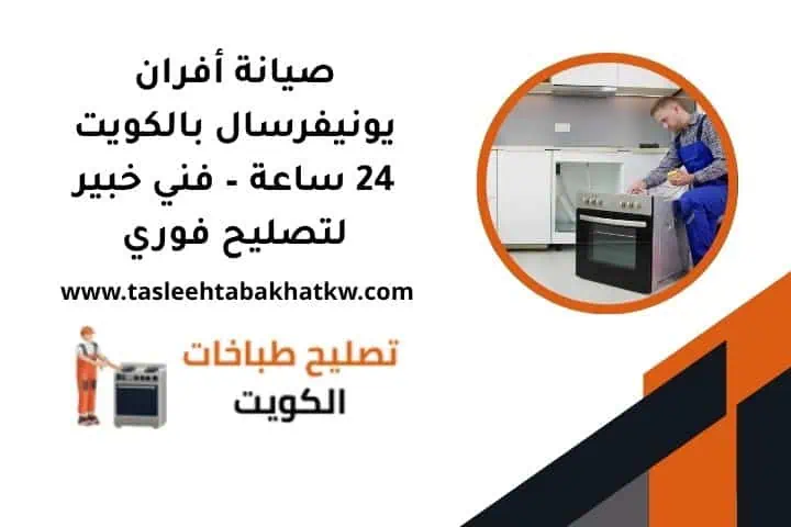 صيانة أفران يونيفرسال بالكويت 24 ساعة – فني خبير لتصليح فوري 5 خدمة صيانة أفران يونيفرسال