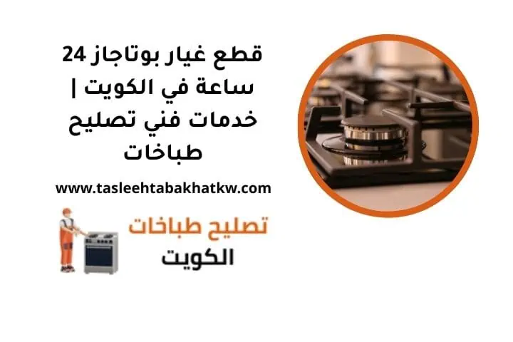 ما هي خدمة قطع غيار بوتاجاز