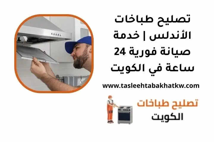 ما هي خدمة تصليح طباخات الأندلس
