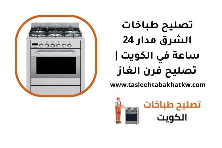 ما هي خدمة تصليح طباخات الشرق