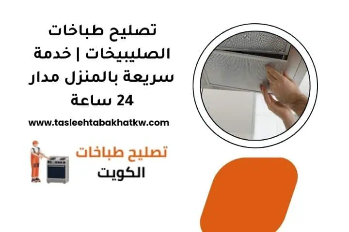 ما هي خدمة تصليح طباخات الصليبيخات