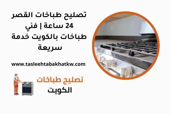 تصليح طباخات القصر ما هي خدمة تصليح طباخات القصر