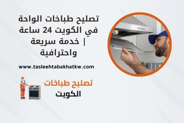 تصليح طباخات الواحة