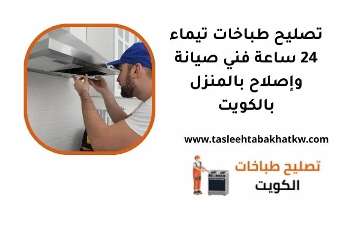 ما هي خدمة تصليح طباخات تيماء